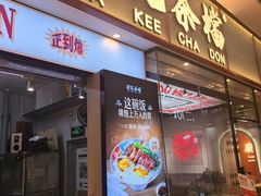 -孖记茶档·热腾茶餐(荔湾领展广场店)