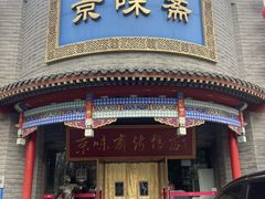 -京味斋·北京烤鸭(北京南站洋桥店)
