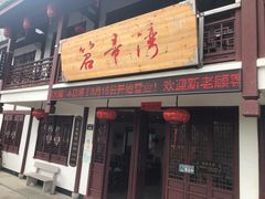 门面-虎哥私房菜(馒头山店)