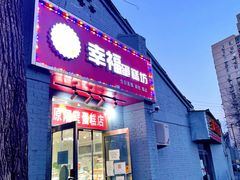 门面-幸福蛋糕坊(金顶街店)