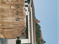 -余姚博物馆