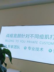 -战痘宣颜科学皮肤管理祛痘中心