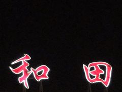 -和田昆冈机场