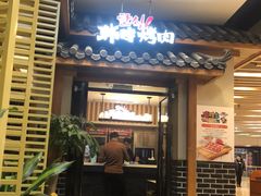 门面-韩时烤肉(丰科万达广场店)
