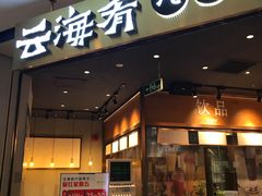 -云海肴云南菜(花园城店)