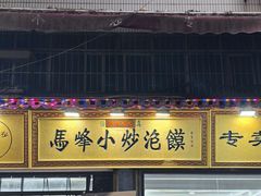 -清真馬峰小炒泡饃
