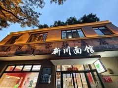 -华天新川面馆(缸瓦市店)