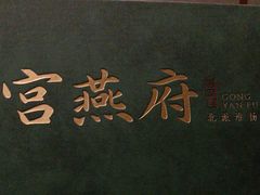 -宫燕府·京菜·烤鸭·淮扬菜(王府中心店)