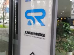 -上海无线电博物馆
