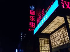 -音乐虫量贩式KTV(大悦城店)