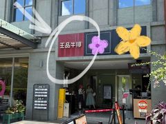 -王品牛排(珠海富华里店)