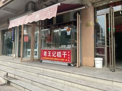 门面-老王记糕干(养鱼池路店)