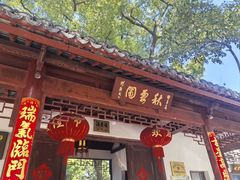 -秋霞圃