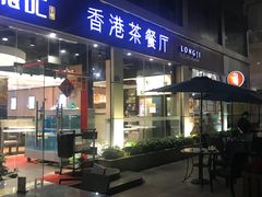 门面-龙记·香港茶餐厅(海上世界店)