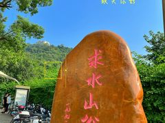 -求水山公园