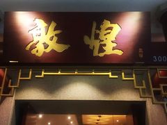 门面-敦煌喜宴(万达广场店)