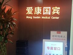 -爱康国宾体检中心(五角场万达广场分院)