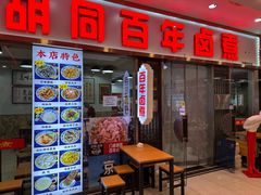 -门框胡同百年卤煮(鸟巢店)