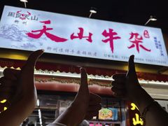 -周良天山牛杂城(天山路总店)