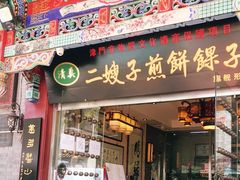 门面-清真·二嫂子煎饼果子(鼓楼旗舰形象店)