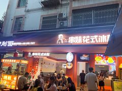 店门口-串妹花式冰粉(乐山总店)
