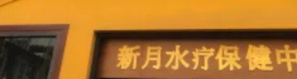 -新月水疗保健中心(2号店)