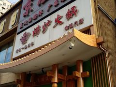 -沸炉重庆老火锅(军事博物馆店)