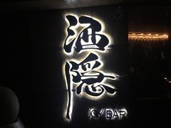 -Joy酒隐(西湖店)