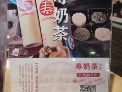 -寿奶茶·鲜奶与茶(合生汇购物中心店)