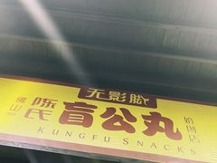 门面-无影脚佛山陈氏盲公丸始创店(飞鸿街店)