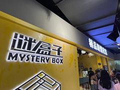 -谜盒子奇幻密室(南屏店)
