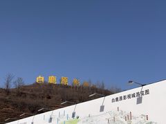 -白鹿原影视城