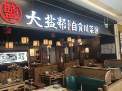 -大盐帮川菜馆(长楹天街店)