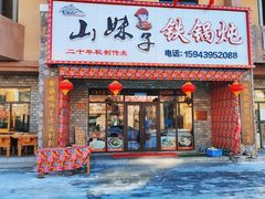 门面-山妹子铁锅炖