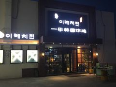门面-一乐韩国炸鸡(梅江店)