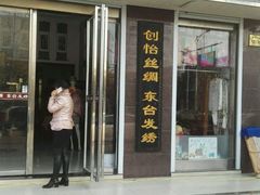 -丝绸东台发绣(升强公寓店)