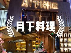-月下料理(楷林IFC店)