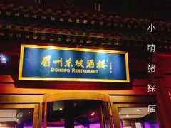 门面-眉州东坡(民族园店)