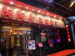门面-陶陶居海鲜酒家(新马路店)
