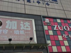 -鹿鼎国际购物广场