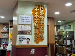 -恭和堂 龟苓膏(铜锣湾店)