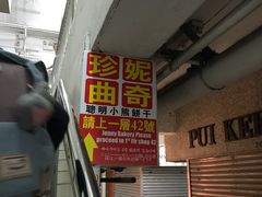 -珍妮曲奇聪明小熊(尖沙咀店)