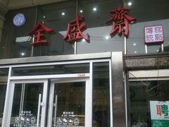 门面-清真全盛斋传统糕点(许士庙店)