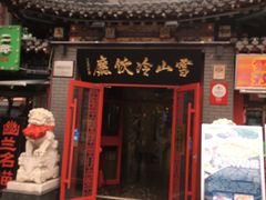 门面-雪山晋乡楼(食品街店)