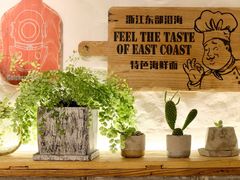 -十面欢腾·海鲜面·台式Bistro(长乐路店)