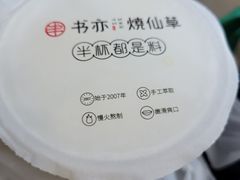 -书亦烧仙草(中南荟店)