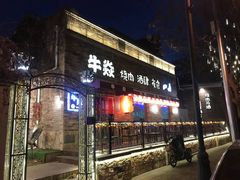门面-牛焱·和牛烧肉(五大道店)