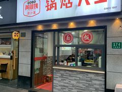 -黄阿姨锅贴大王(万航渡路店)