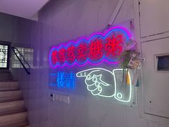 -笃笃笃糖粥(十全街店)