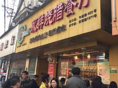 -永祥烧腊餐厅(虹口店)